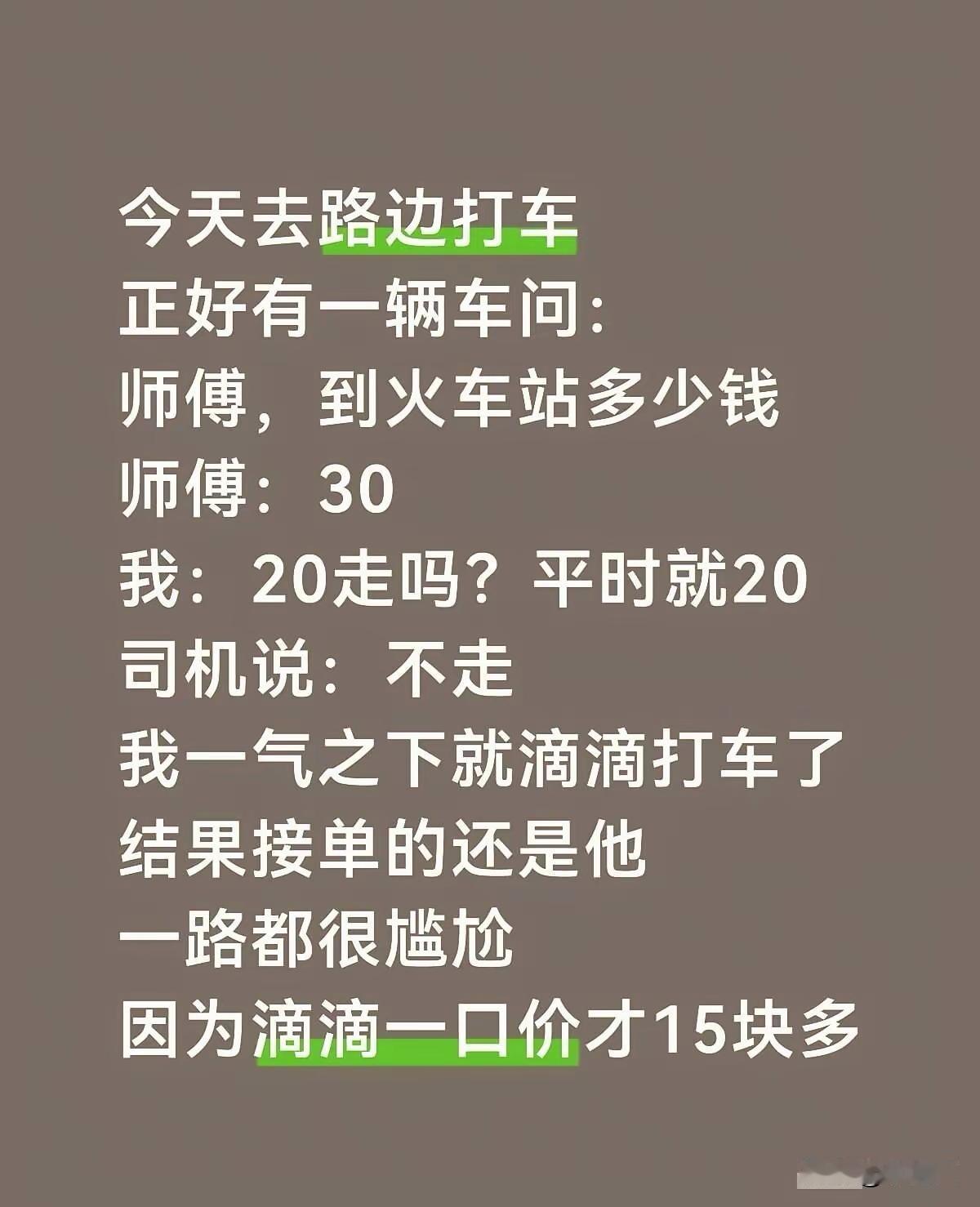 哈哈哈，你遇到过吗？
我没有，我都叫好了才出来。