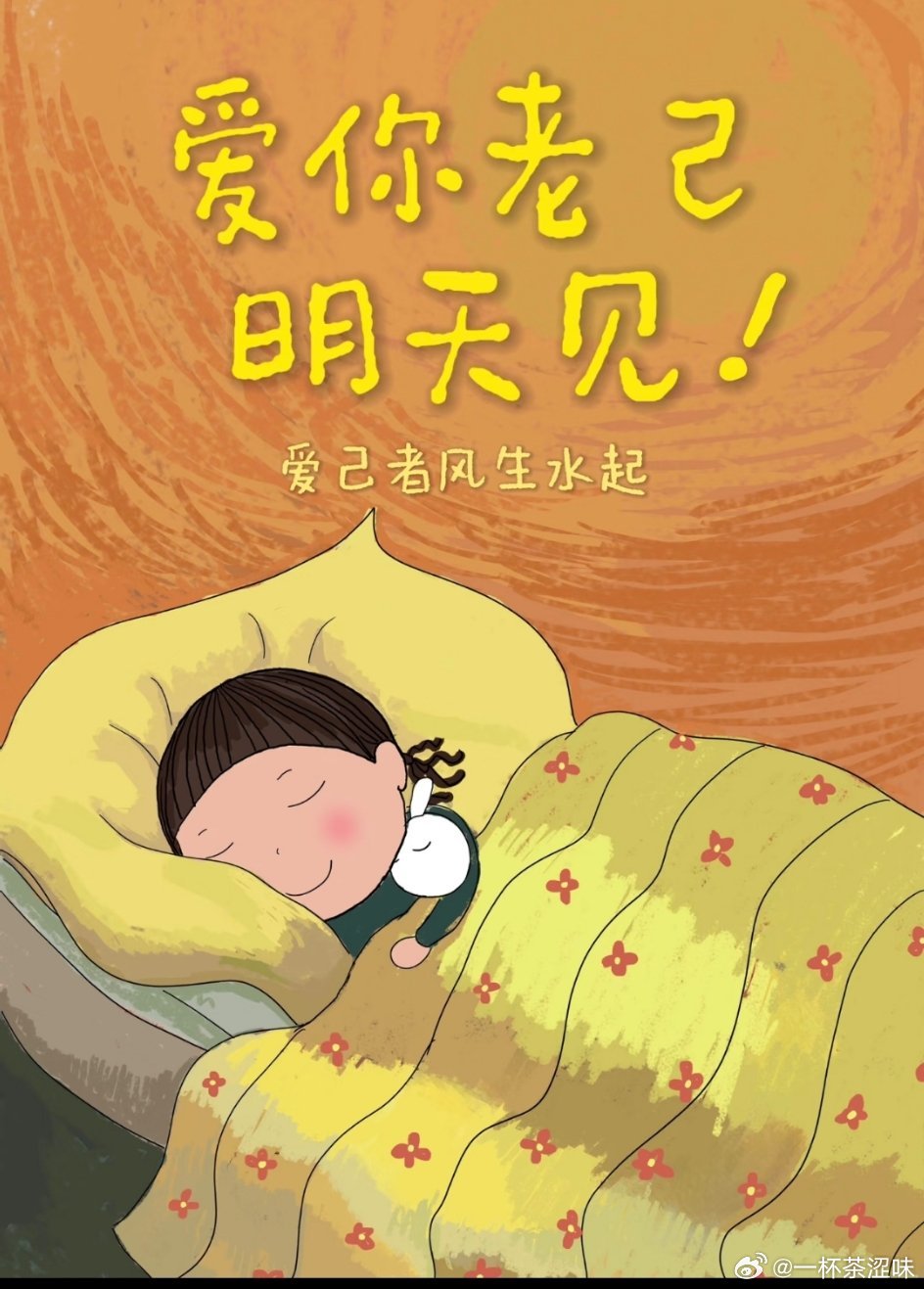 晚安晚安啦，今天也辛苦啦～放下所有疲惫和烦恼，好好睡一觉，梦里都是甜的。愿你一夜