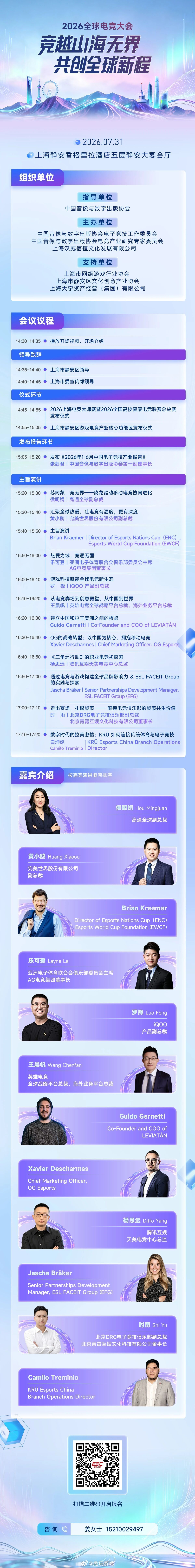 竞越山海无界，共创全球新程！2026全球电竞大会将于7月31日落地上海静安香格里