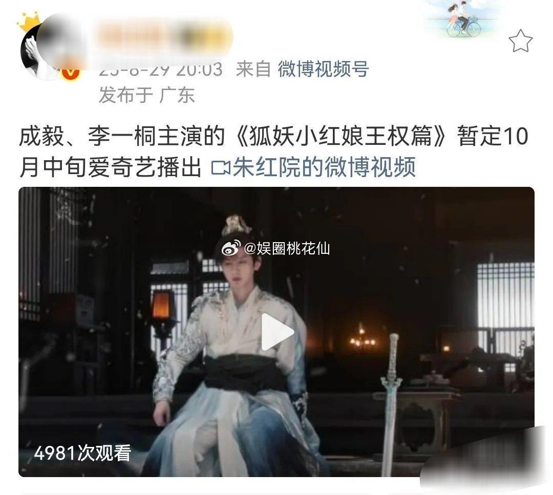 成毅的《狐妖小红娘王权篇》即将来袭！没想到《赴山海》还未定档，《王权篇》却抢先一