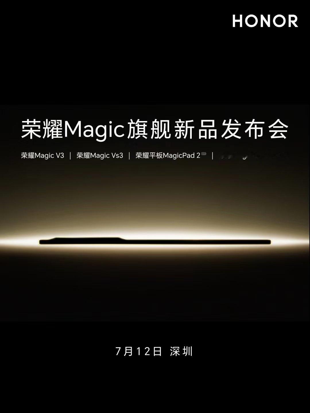 来了，我耀来了！荣耀Magic旗舰新品发布会官宣7月12日深圳，两款大折叠，一款