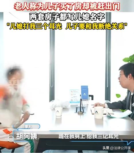 “太过分了！”上海，老阿姨在儿子与儿媳的劝说下，将名下一套淞南的房产归到儿子和儿
