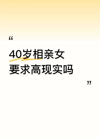 40岁相亲女要求高现实吗女的50岁是退休年龄，这都四十了，确实不能要