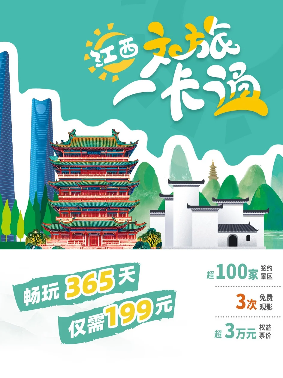 请查收｜2025年“江西文旅一卡通”使用指南