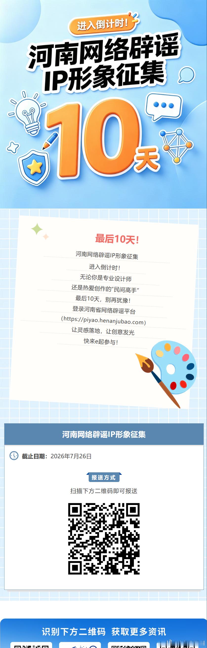 河南网络辟谣形象IP征集大家谁有设计能力的，或者有创意的，可以积极报名参与，河南