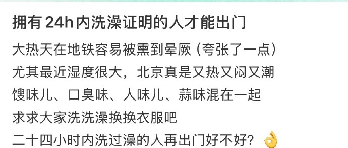 拥有24h内洗澡证明的人才能出门 同意同意，最近北京地铁上各种奇奇怪怪的味道，尤