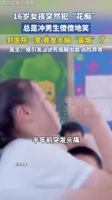 浙江，一名16岁清秀文静女生，半年来竟开始不受控制对男生傻笑，还像“被点穴”突发