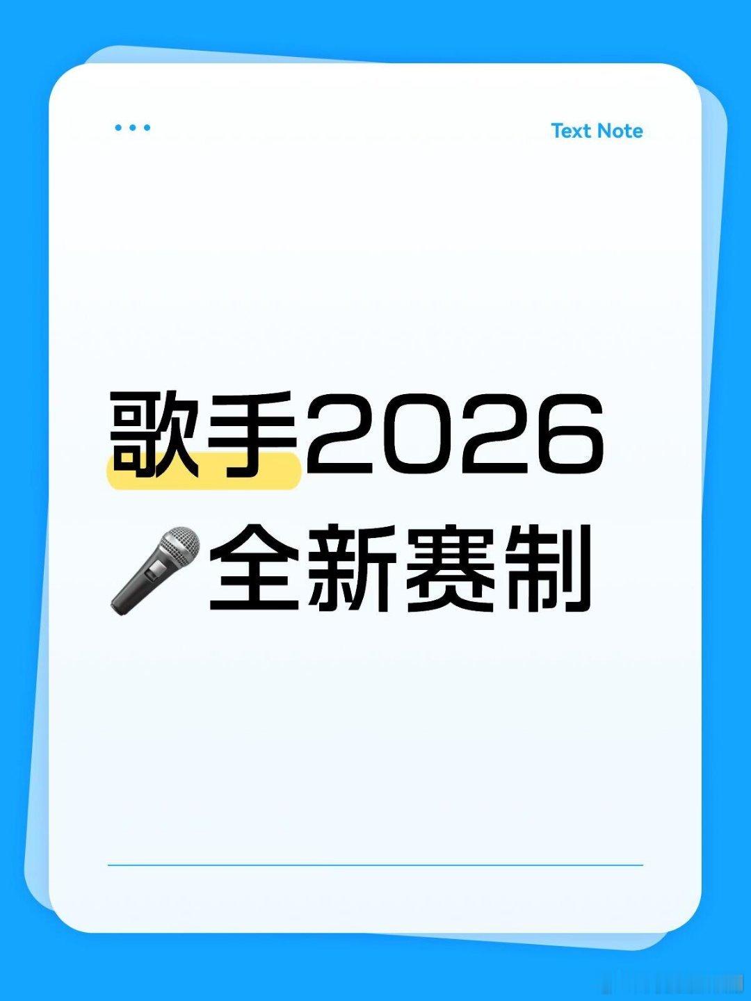 歌手2026🎤 《歌手2026》官宣全新赛制：首创全新月度联赛制，集结9位首发