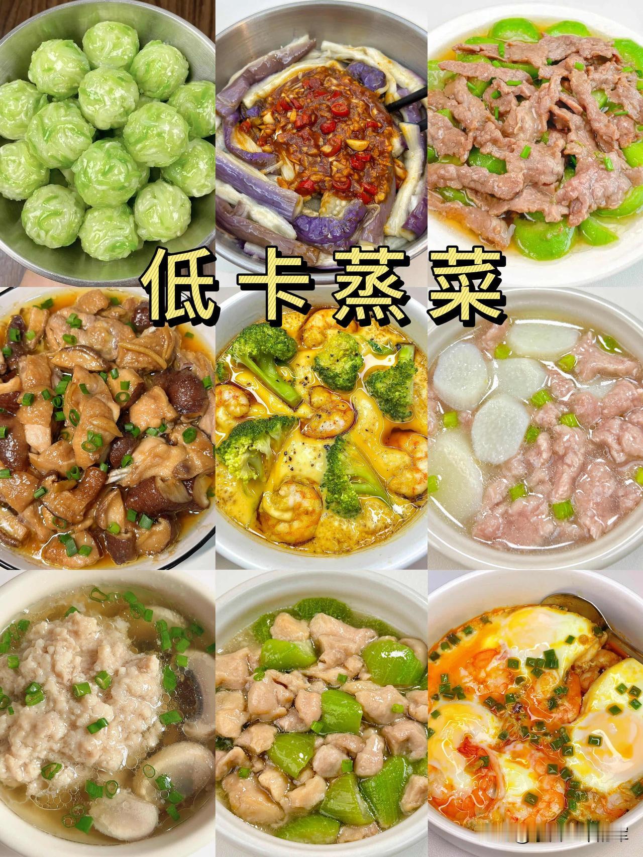 分享9道懒人低卡蒸菜，减脂期也能吃得超满足，每一道都简单快手，不用起油锅，厨房小