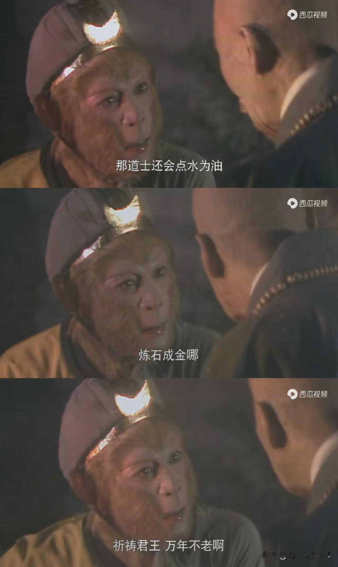 只有妖怪和国王才渴望长生不老，普通人通常不这么想。在《西游记》中，妖怪们生活得自