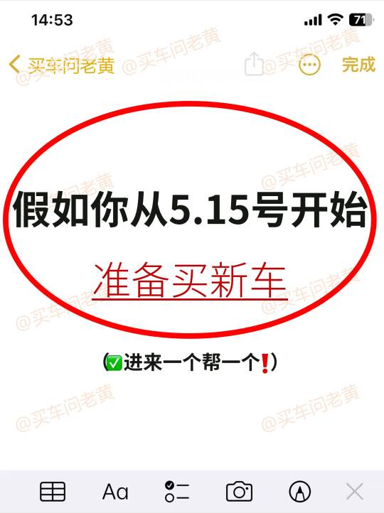 假如你从5月15号开始买车🔥进来1个帮1个