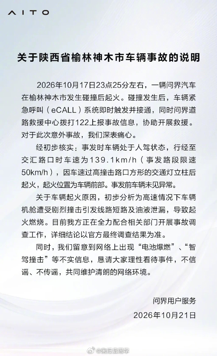 问界M9碰撞起火事故说明问界回应起火10月21日问界用户服务发布关于陕西省榆林神