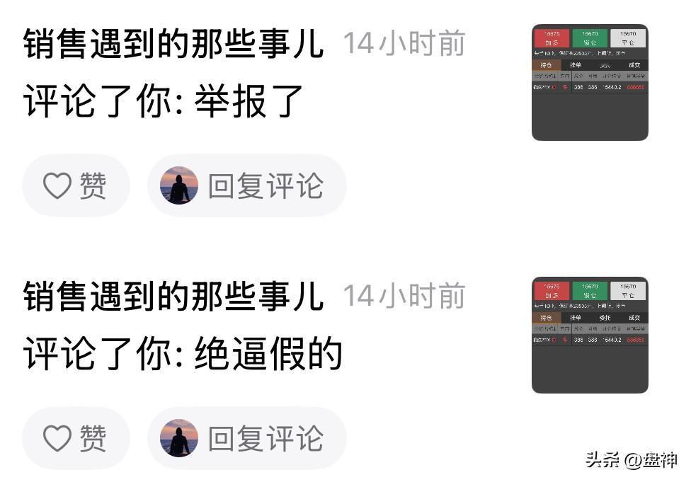 举报了，绝逼假的。看到这样的评论啊，心里多少有一点不是滋味。每当我对行情的判断准