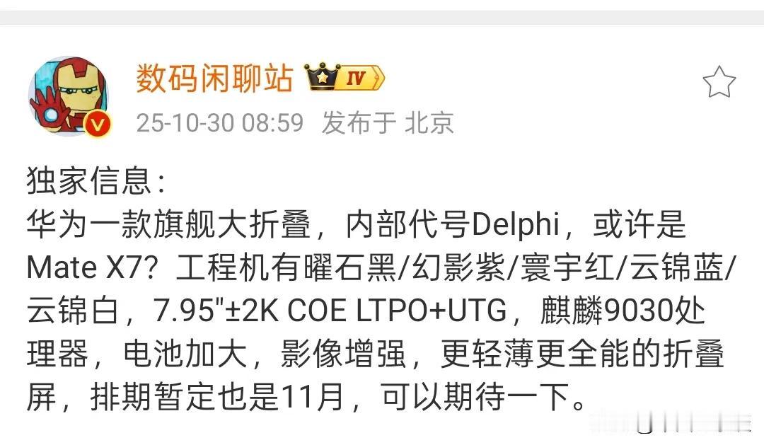 华为MateX7大折叠配置曝光！站哥爆料采用麒麟9030处理器的华为旗舰大折叠手