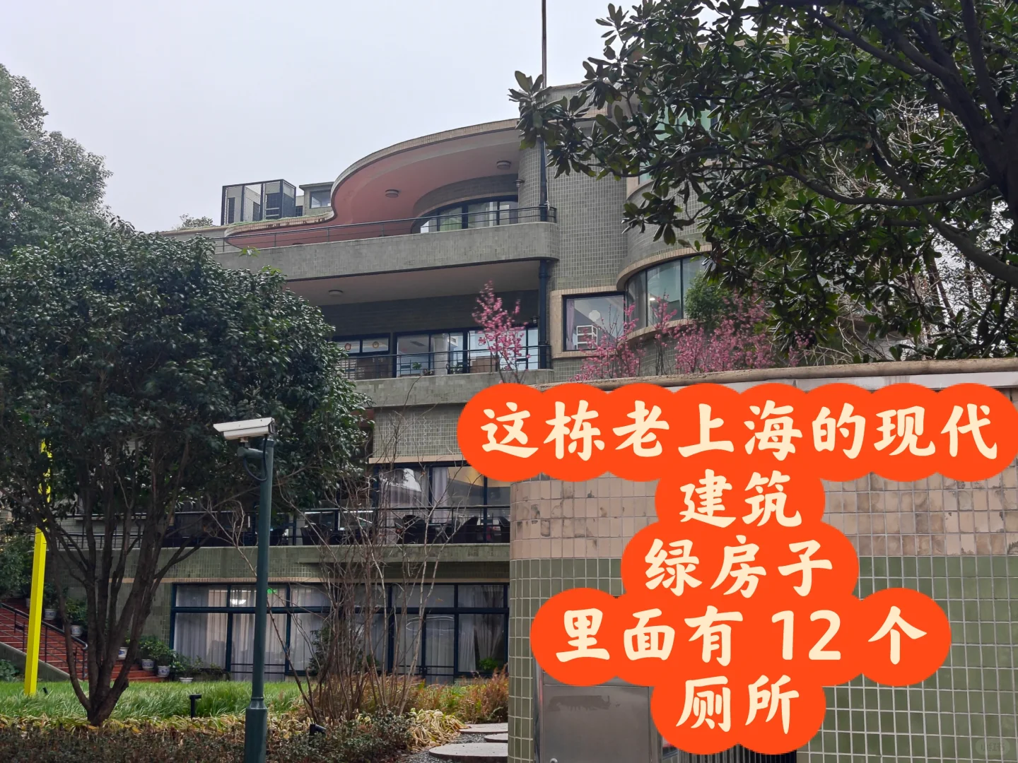 邬达克的绿房子，里面有 12 个厕所