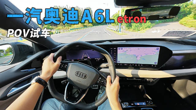 PPE纯电平台奥迪A6L e-tron开起来到底行不行？！
#奥迪A6Letron##POV试车##