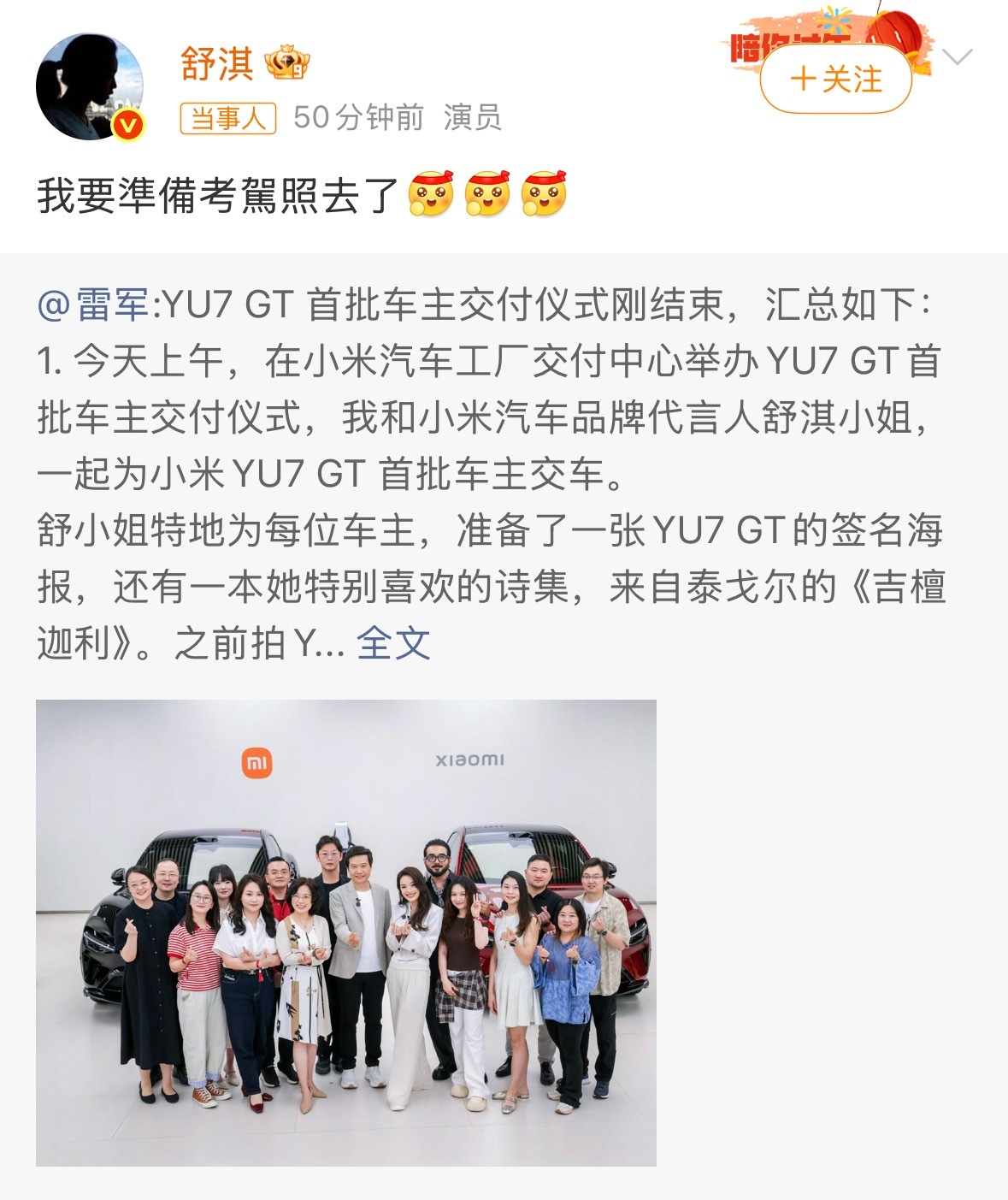 舒淇给小米YU7车主交车，结果她说自己想考驾照了不得不说YU7确实容易上头，颜值