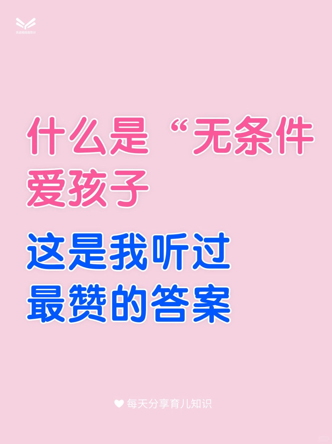 什么是无条件爱孩子？这是我听过最赞