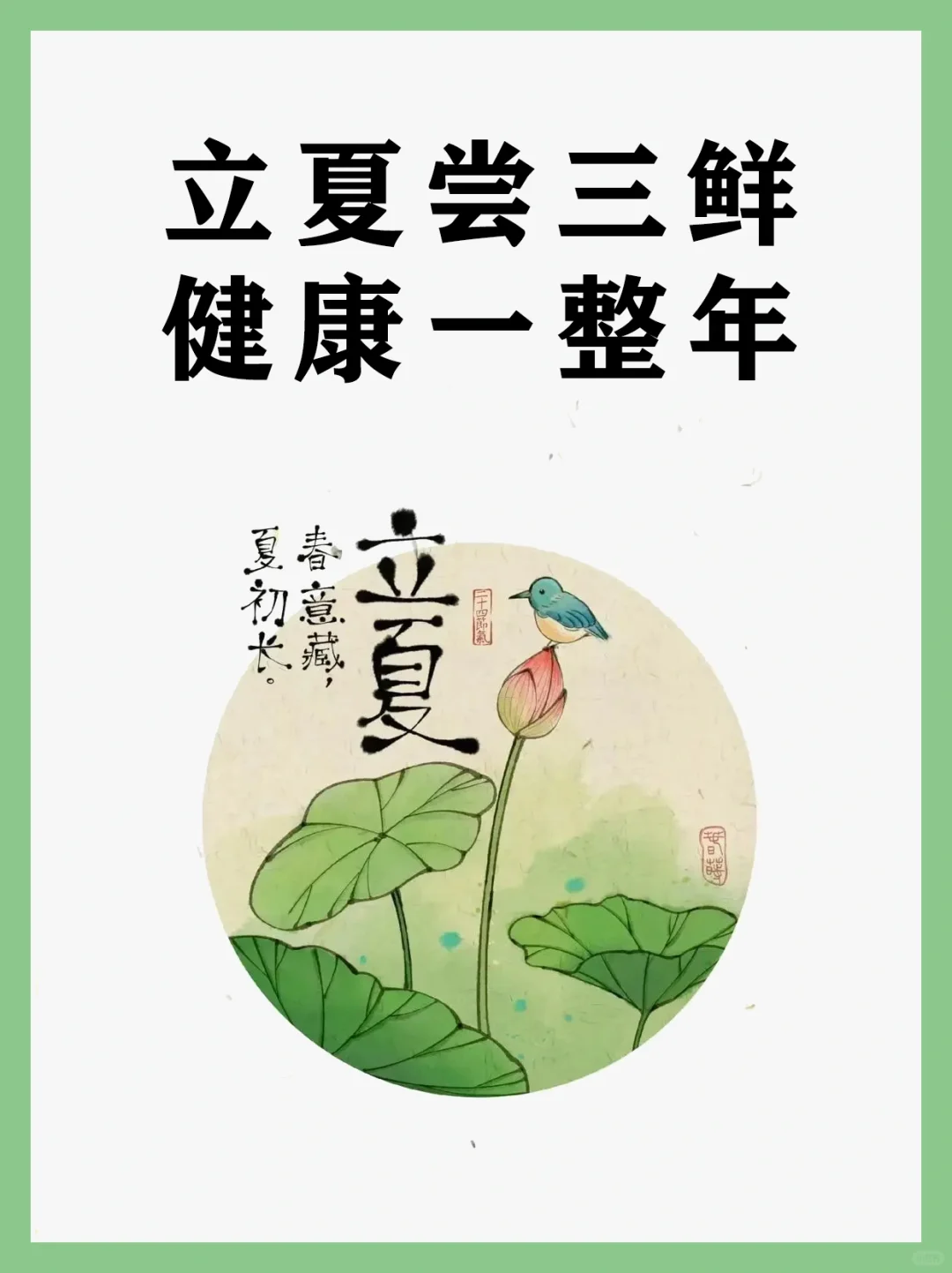 今日立夏，养生吃什么，尝三鲜健康整年