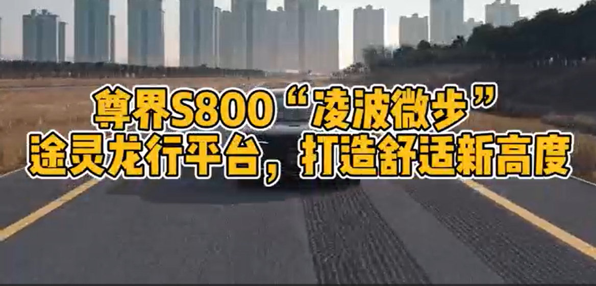 终于尊界S800即将亮相，这次有表演了一波 尊界S800路况测试表演水花消失术 