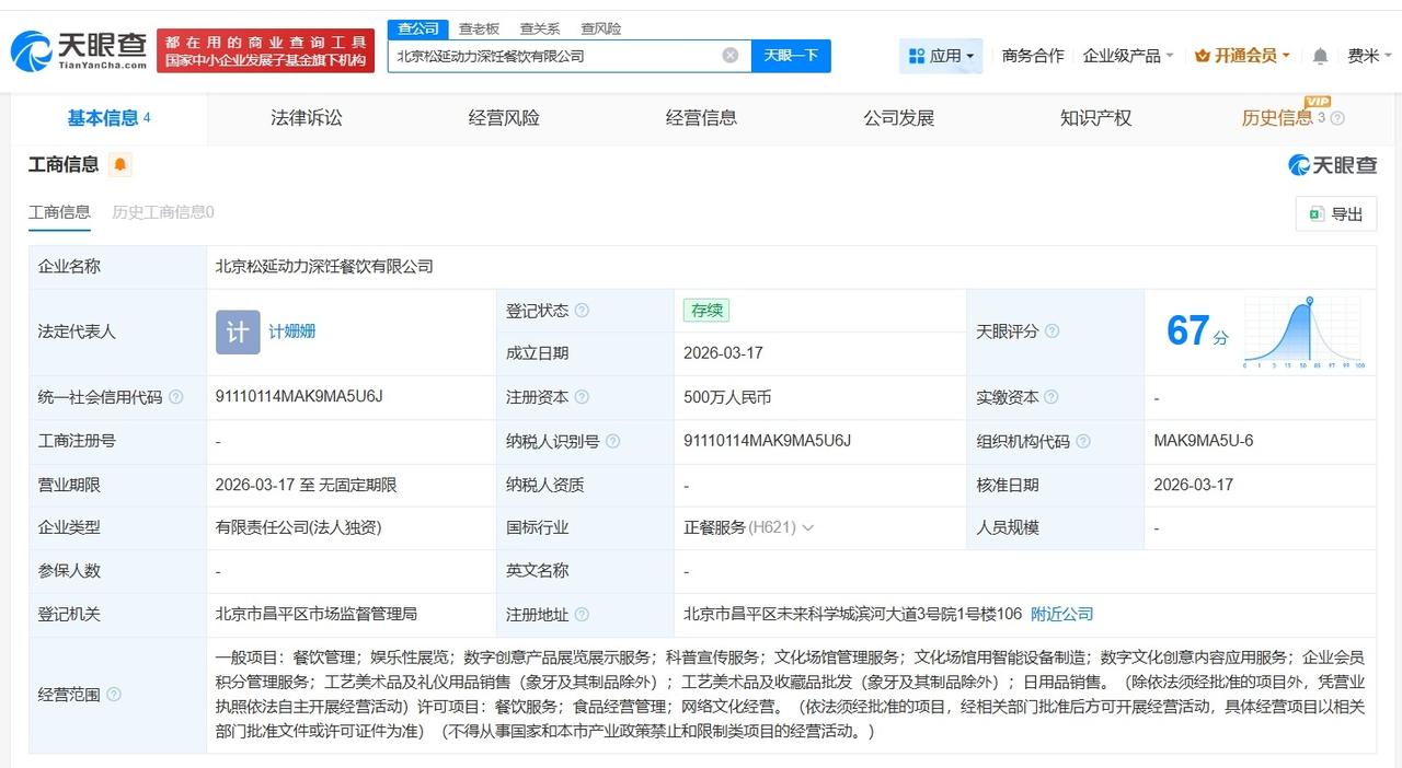松延动力在北京成立深饪餐饮公司 注册资本500万

天眼查工商信息显示，近日，北