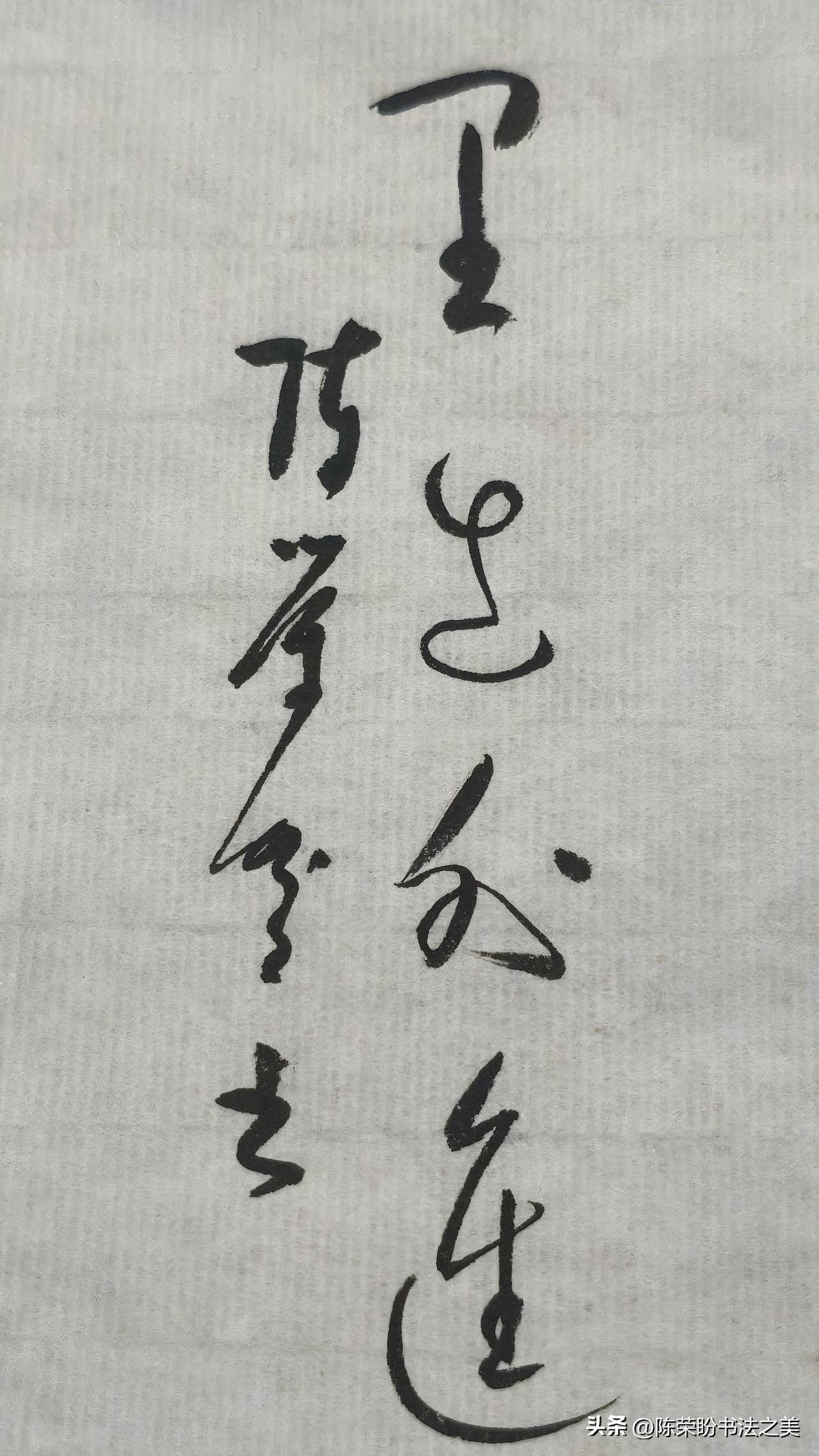 草书精品展示：里出外进