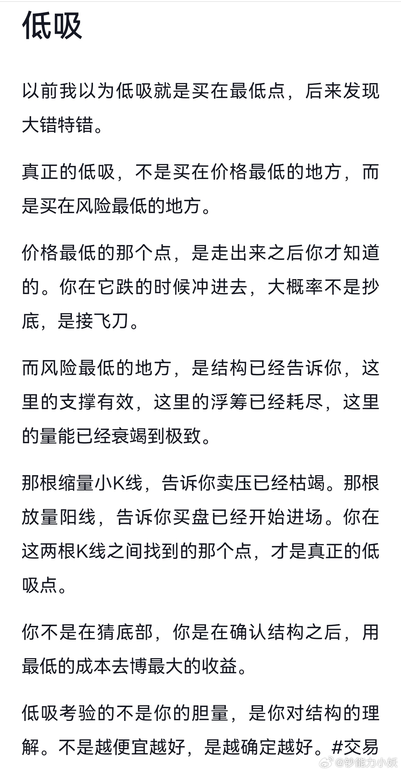 关于低吸，我认为，没有真正的低吸，跌停了买，就叫低吸吗？在我看来，那是纯傻，是赌