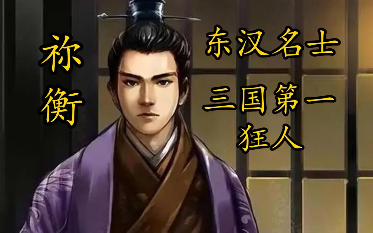 狂到极致！东汉祢衡裸衣骂曹操，傲怼权贵，26岁落得身首异处的悲怆结局
 
东汉末