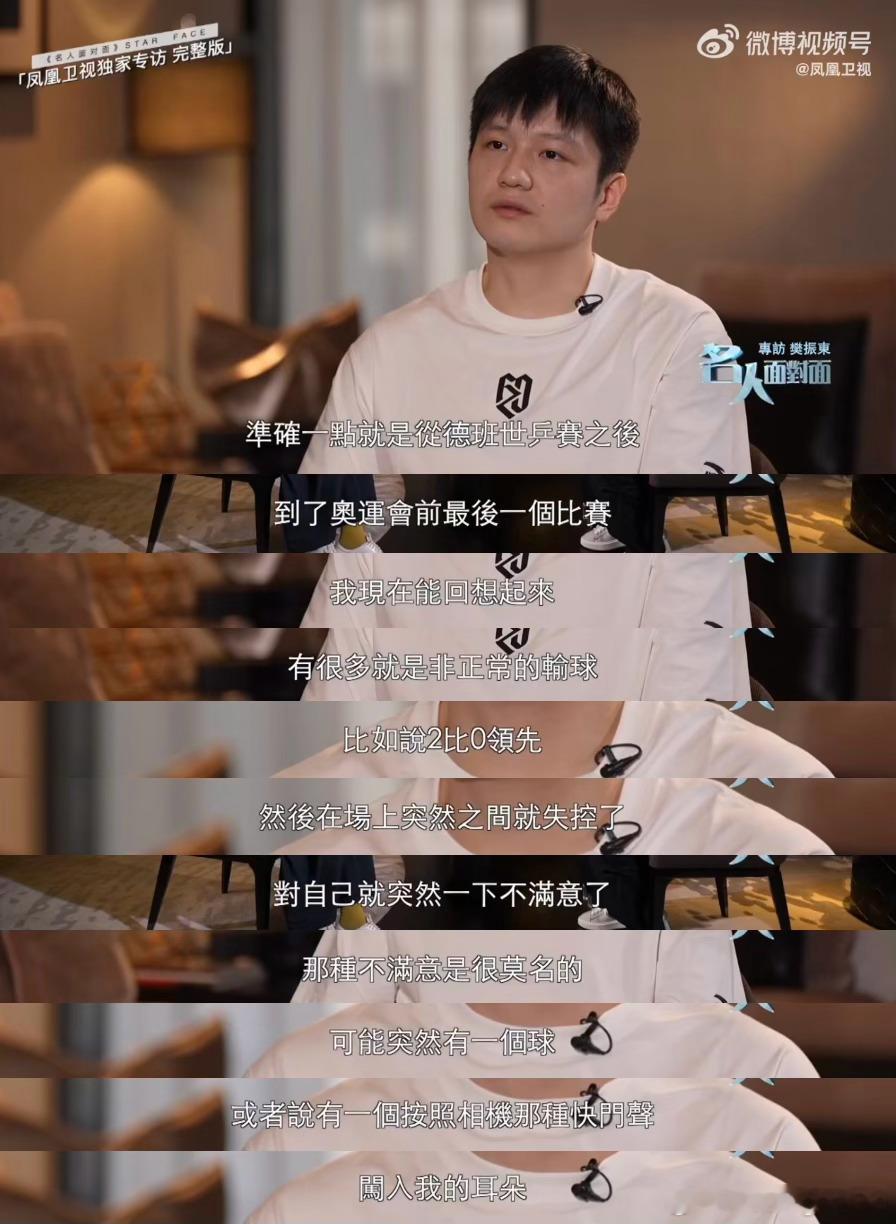 樊振东名人面对面 “想逃离，想离开，但是发现自己又无法离开。真的是很崩溃，或者说