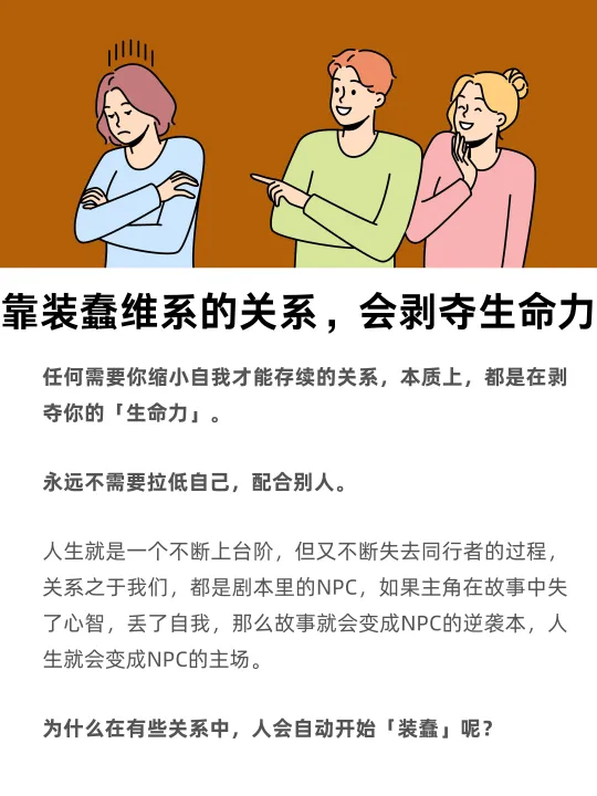 靠装蠢维系的关系，会剥夺生命力