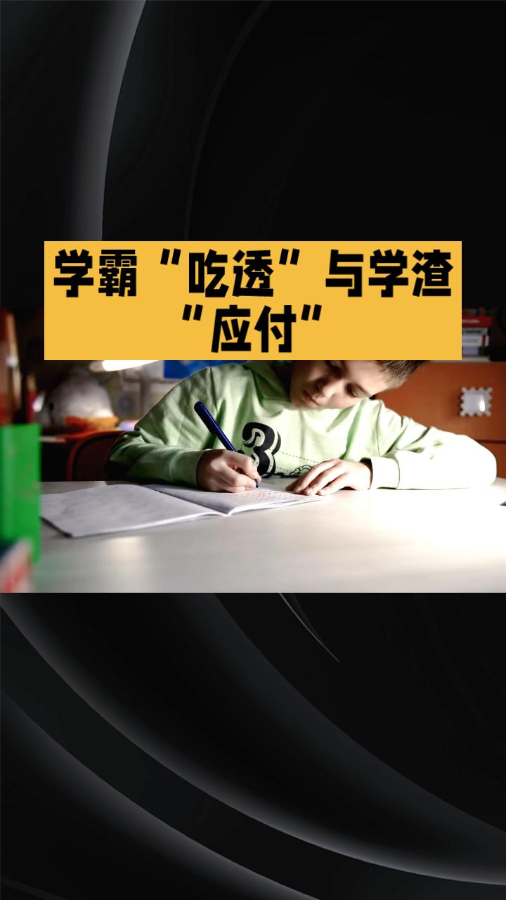 学霸“吃透”与学渣“应付”，写作业的根本差异究竟在哪？
学渣与学霸在写作业时的状