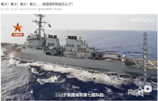 2026年5月9日，央媒报道，短短 47 天，4 艘主力舰接连起火！美国海军为何