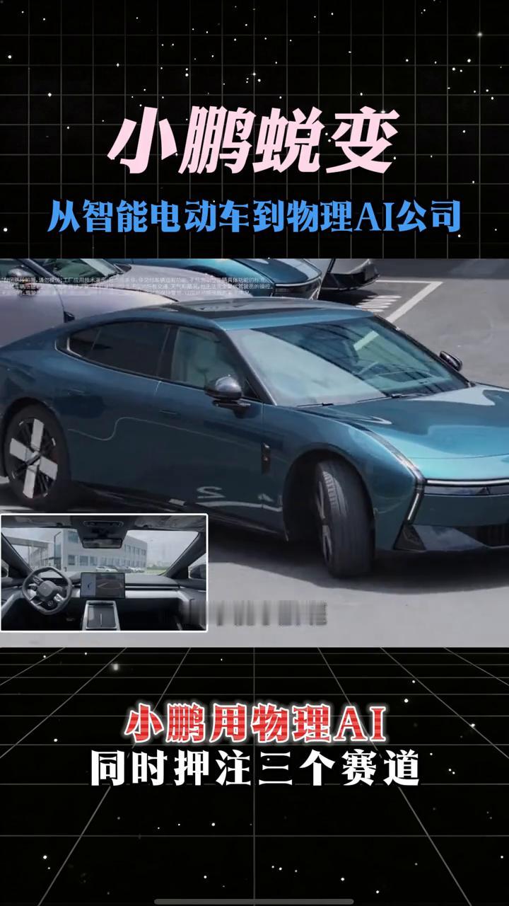 小鹏蜕变：从智能电动车到物理AI公司。
当一家车企不再把自己当车企会发生什么？小