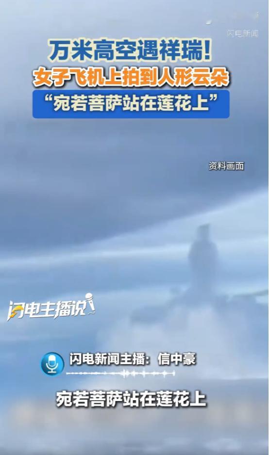 “科学都解释不清！”就在5月26日，深圳飞往合肥的航班上，有乘客拍到了震撼全网的