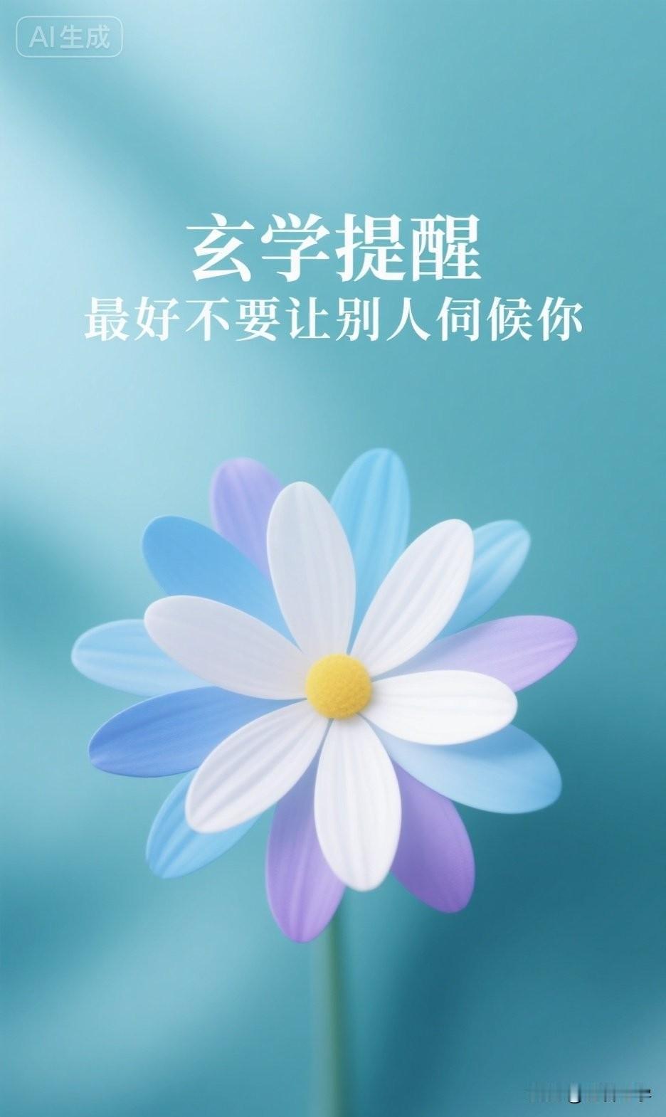 玄学提醒，最好不要让别人伺候。

你一定见过这样的人，或者在某些时刻，自己就是那