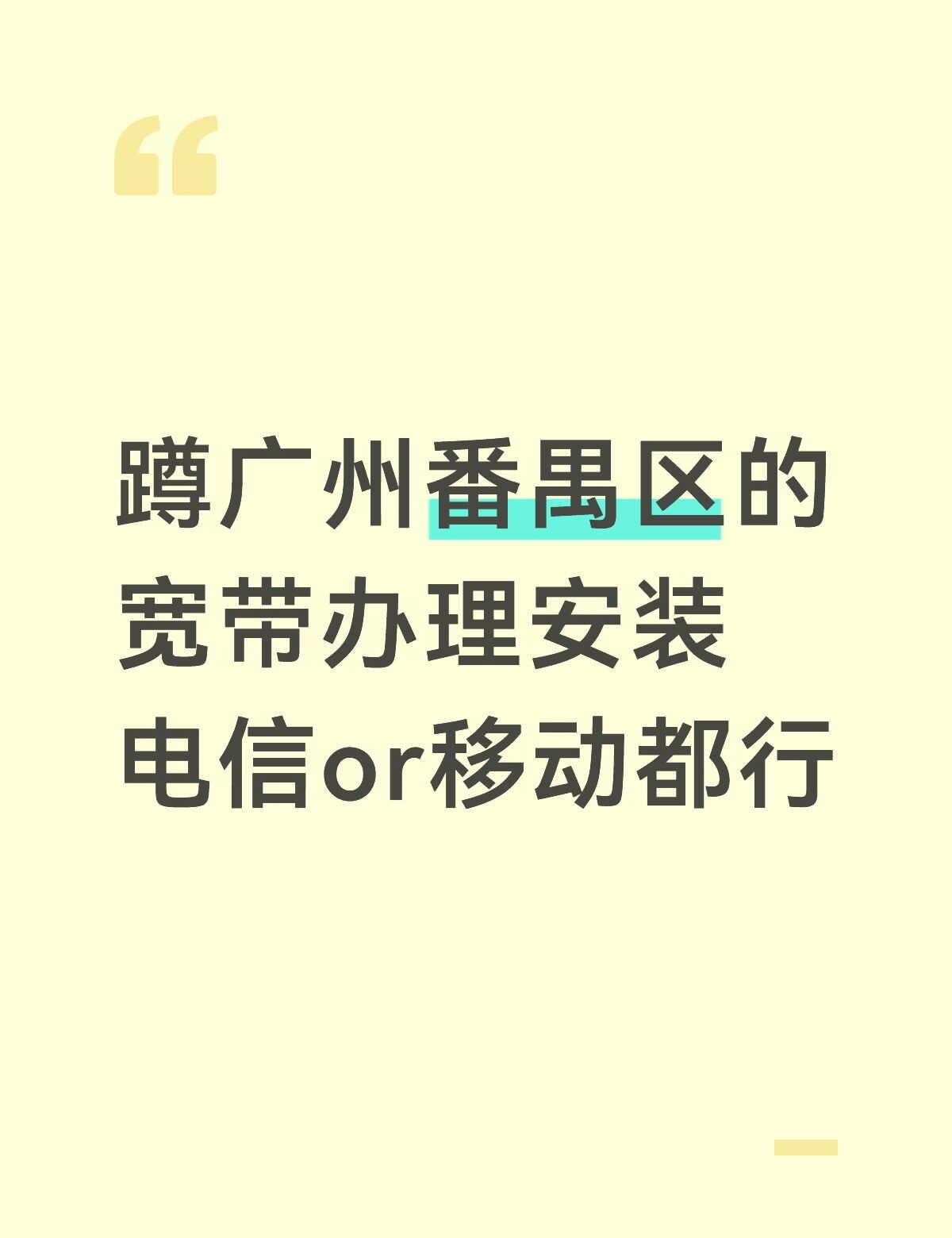蹲广州番禺区的宽带办理安装 电信or移动都行宽带 运营商 宽带装维 广州 广州宽