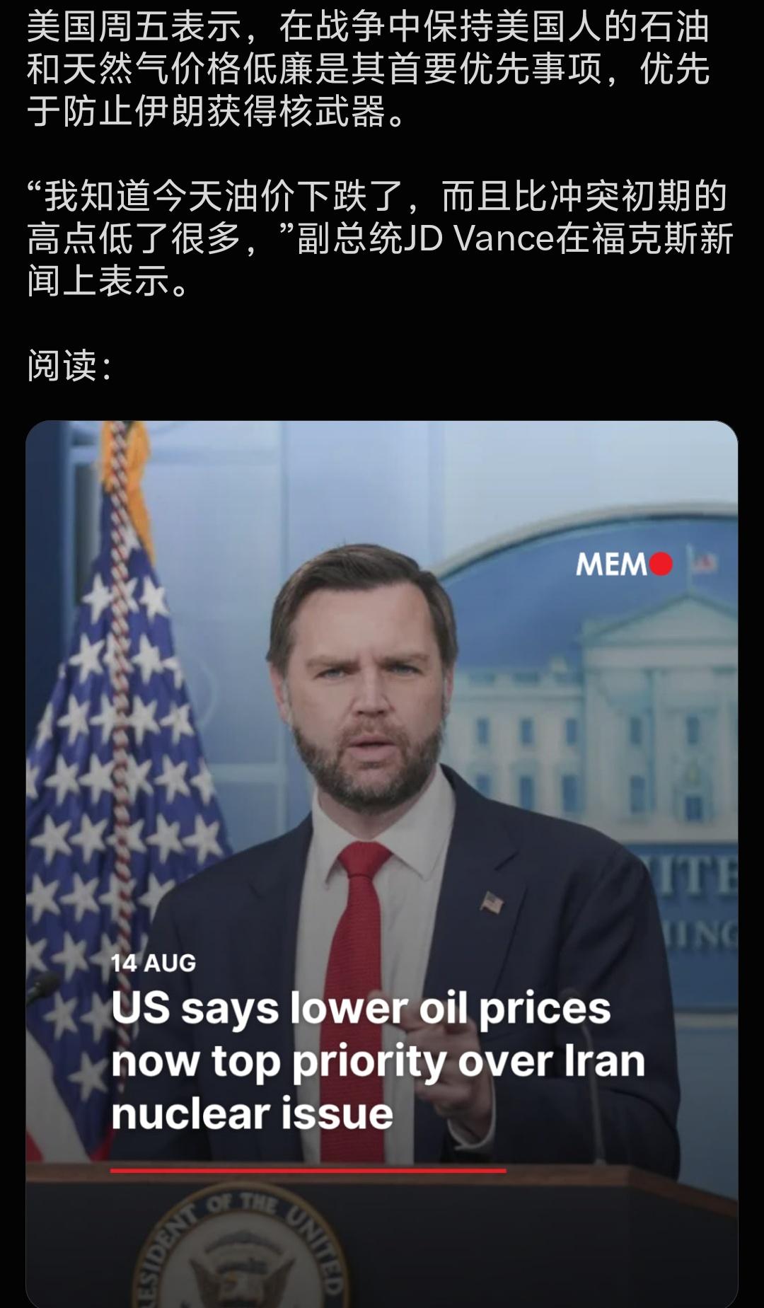 美国副总统万斯直接当众交底：
中东冲突，保国内油气低价＞阻止伊朗拥核！
 
当初