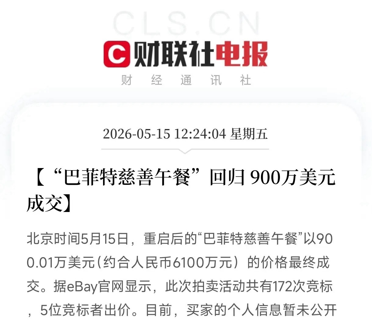巴菲特慈善午餐拍出900万美元至于值不值？竞标者已经用172次出价回答了。 