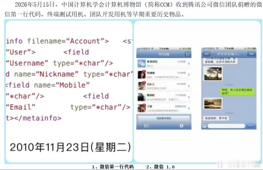 【腾讯捐赠微信第一行代码】近日，中国计算机学会计算机博物馆收到腾讯公司微信团队捐