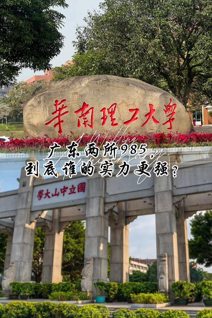 华南理工大学，广东两所985，到底谁的实力更强？