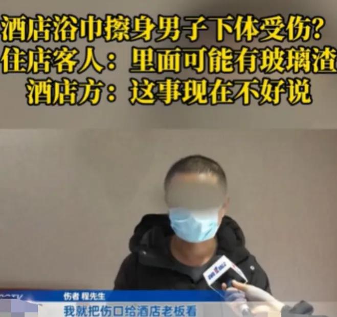 重庆，男子出差入住一个酒店，疲惫的他，洗了个澡，用酒店的浴巾擦身体，可浴巾擦完大