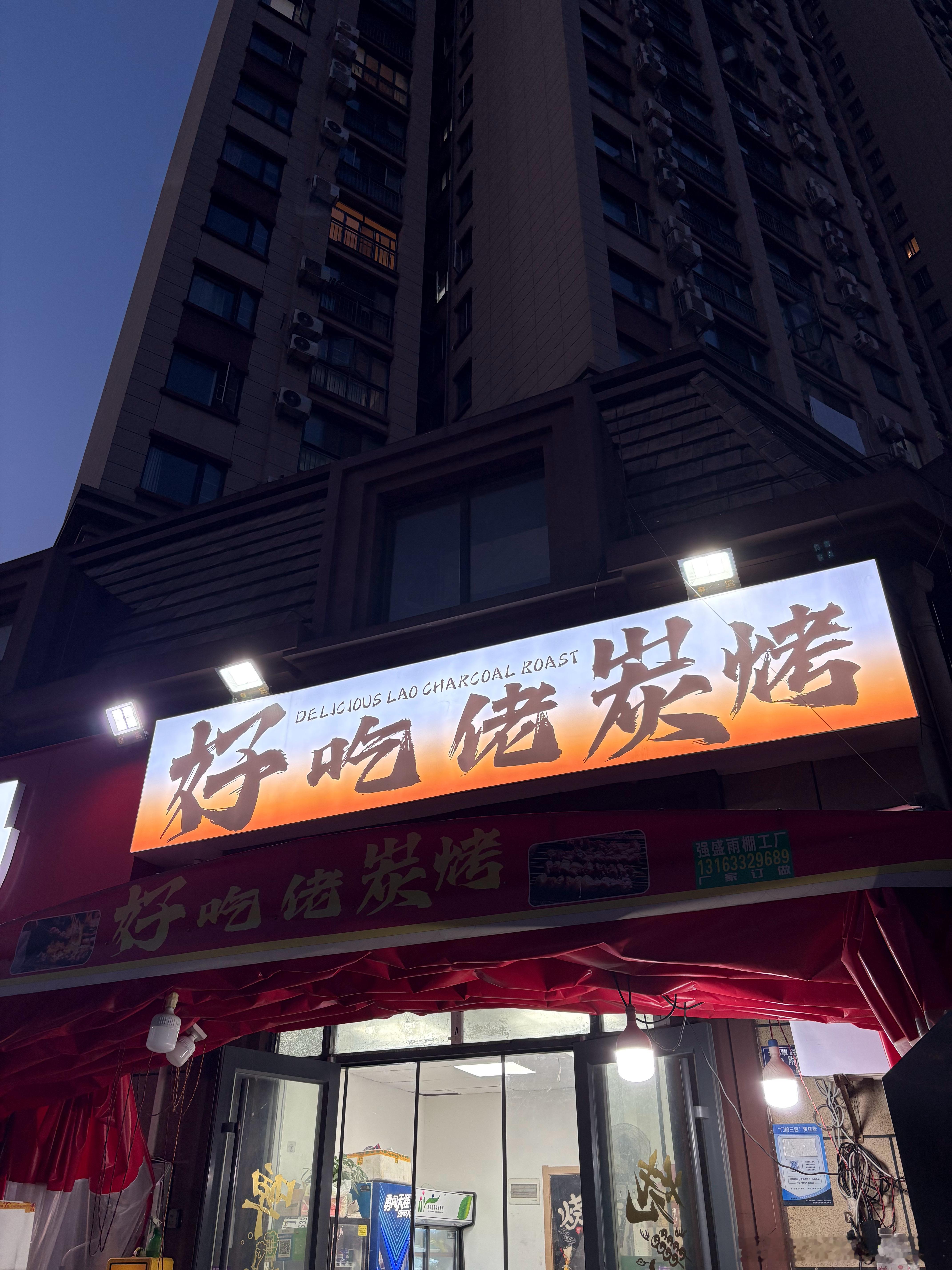 恰饭 武汉·好吃佬炭烤