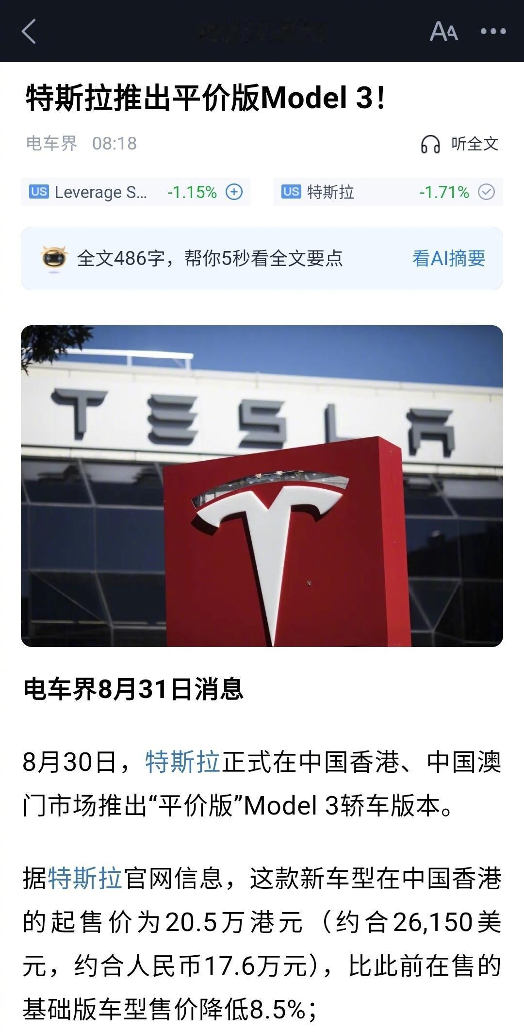 特斯拉在港澳地区推平价版Model 3，具体来看，在中国香港地区起售价为‌20.