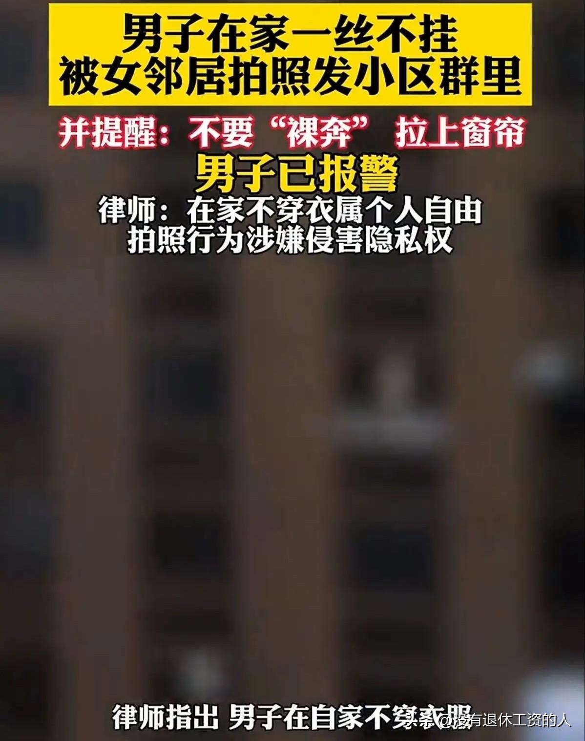 真正让人伤心的，不是赤身裸体在家里的男人，反而是偷拍的女邻居。

生活当中的一次