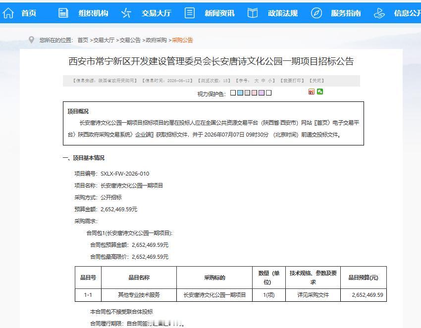 好消息！西安这里将打造唐诗主题文化公园，启动招标...

日前，西安公共资源交易