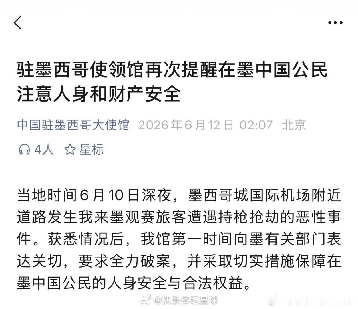 中国球迷在墨西哥被持枪抢劫😱在墨西哥观赛的球迷们请注意安全！中国驻墨西哥大使馆
