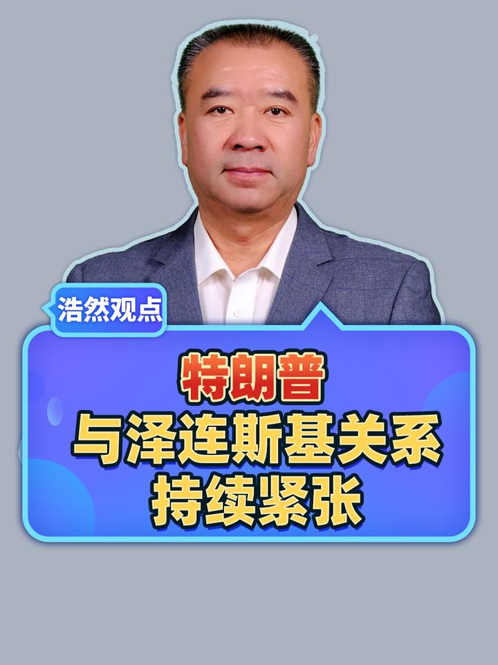 拒绝军事支持乌克兰，特朗普与泽连斯基关系持续紧张