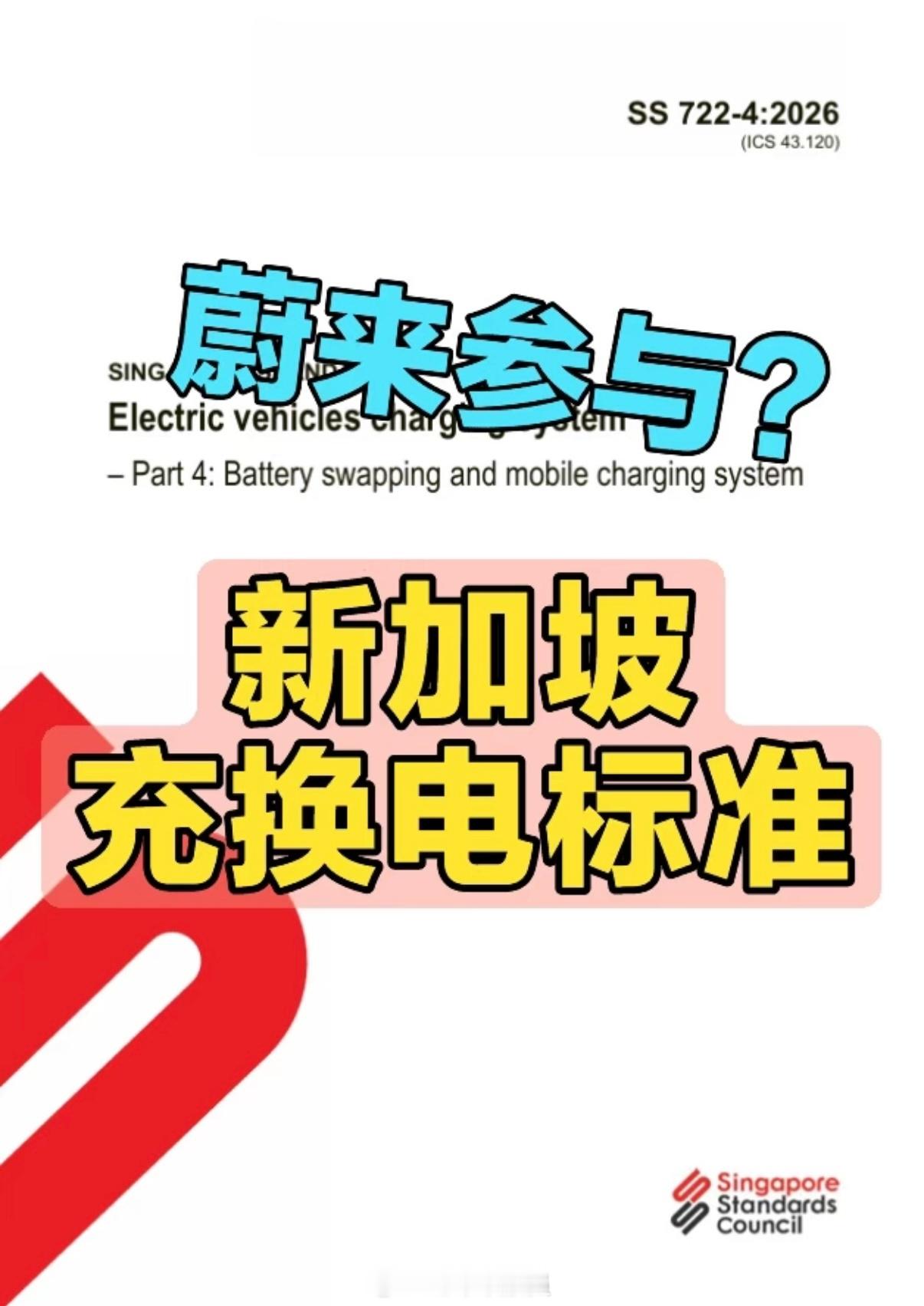 蔚来一直以来都非常重视标准体系建设，牵头起草、深度参编了很多关键国标1️⃣GB/