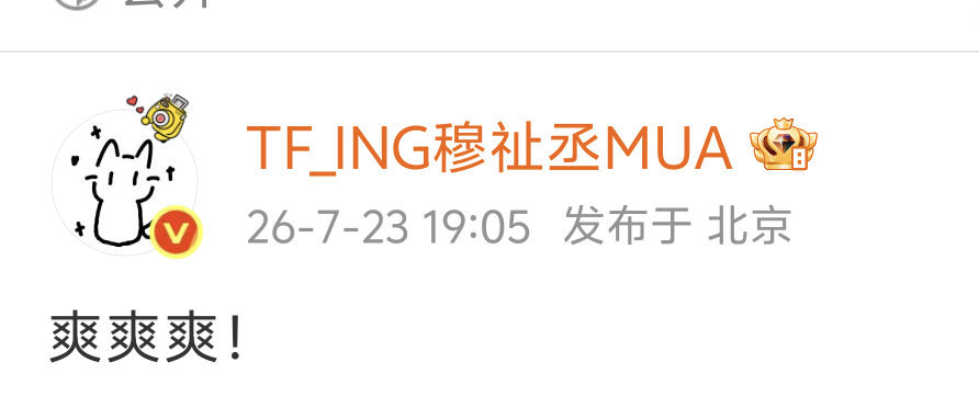 穆祉丞发文爽爽爽爽爽爽，事情往越来越好笑的程度去了，连起来了！ 