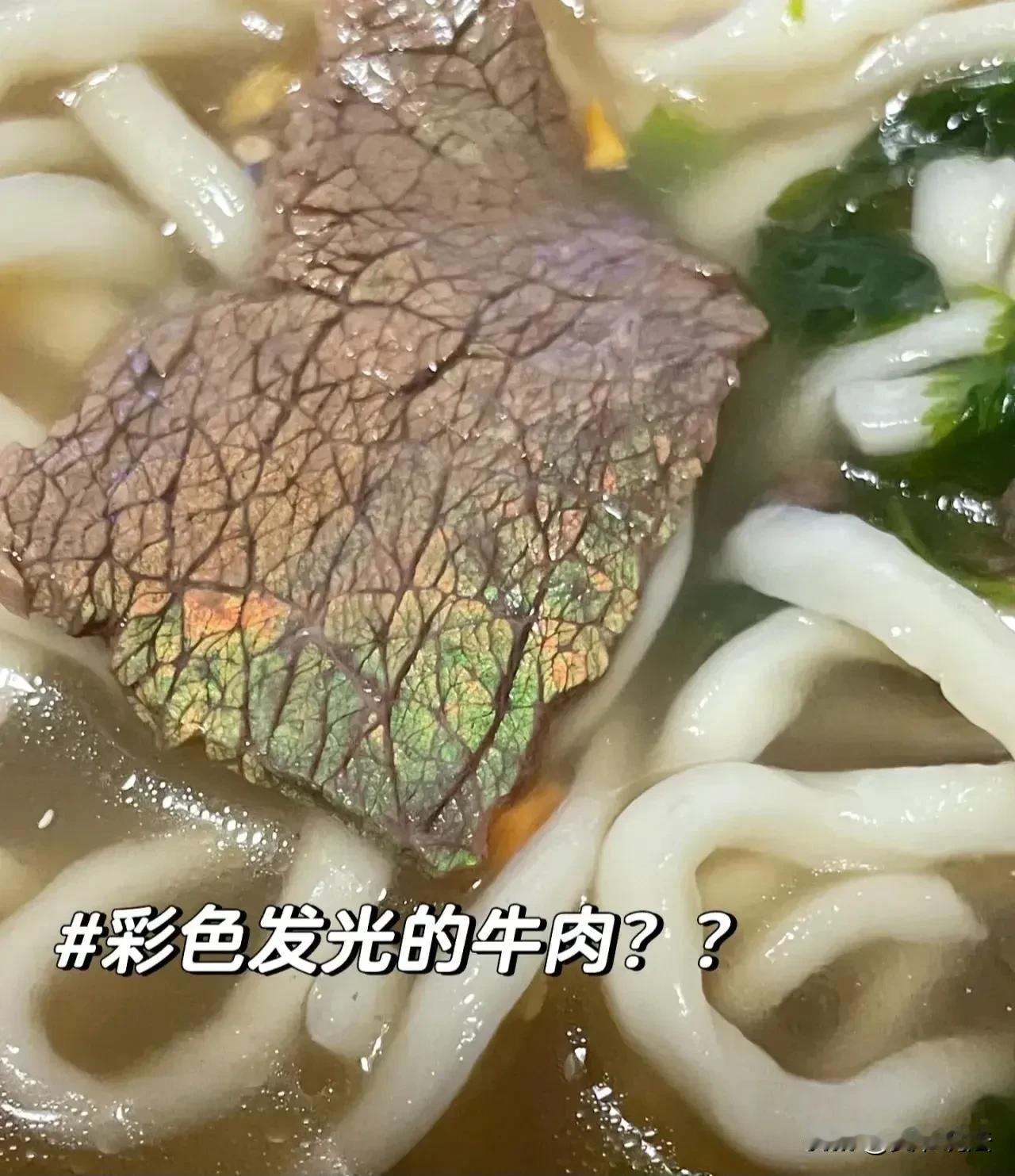 在一个牛肉面馆用餐时，我忽然发现碗里的牛肉有些异样。细看之下，竟然有蓝绿色的光泽